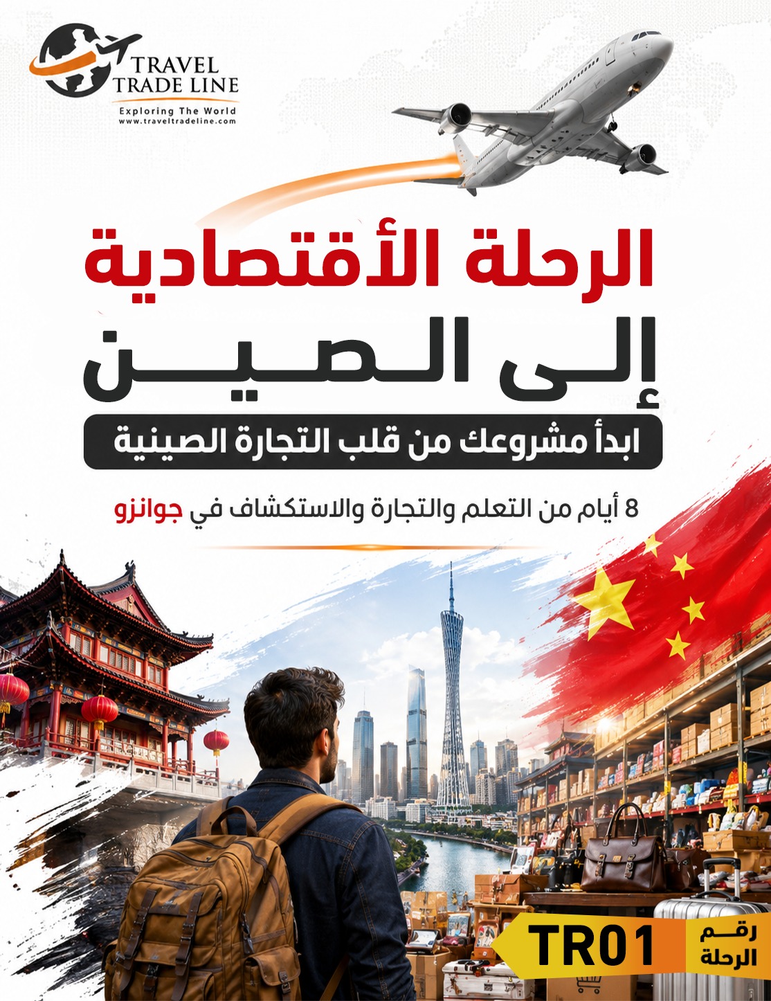 الرحلة الاقتصادية إلى الصين