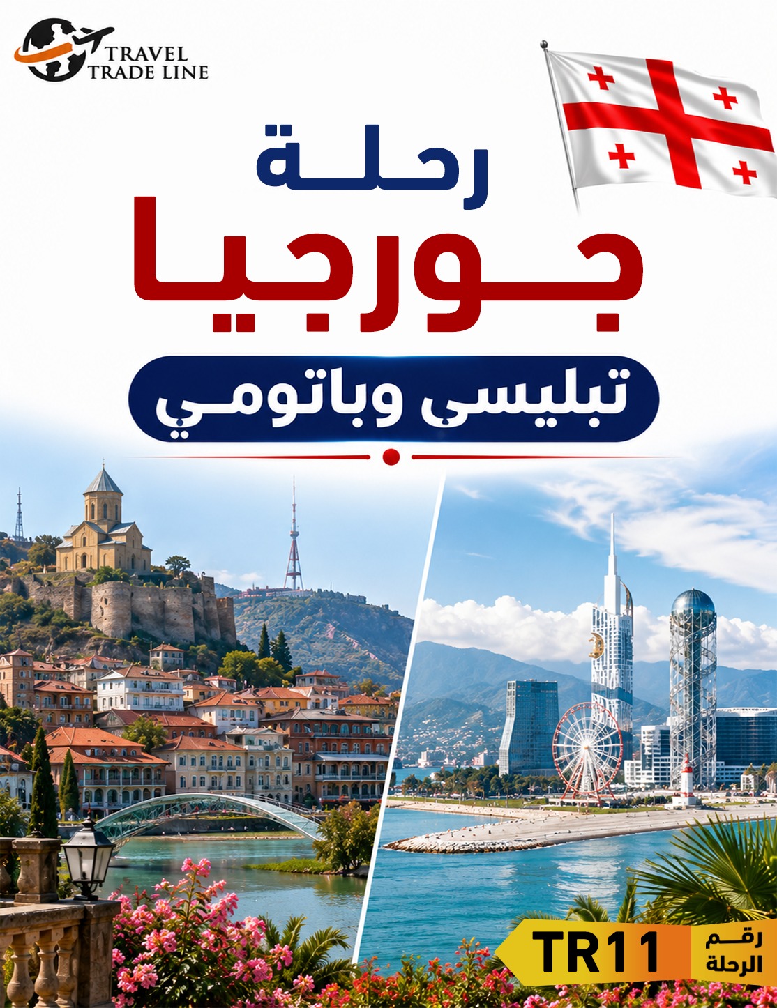 رحلة جورجيا – تبليسى وباتومى