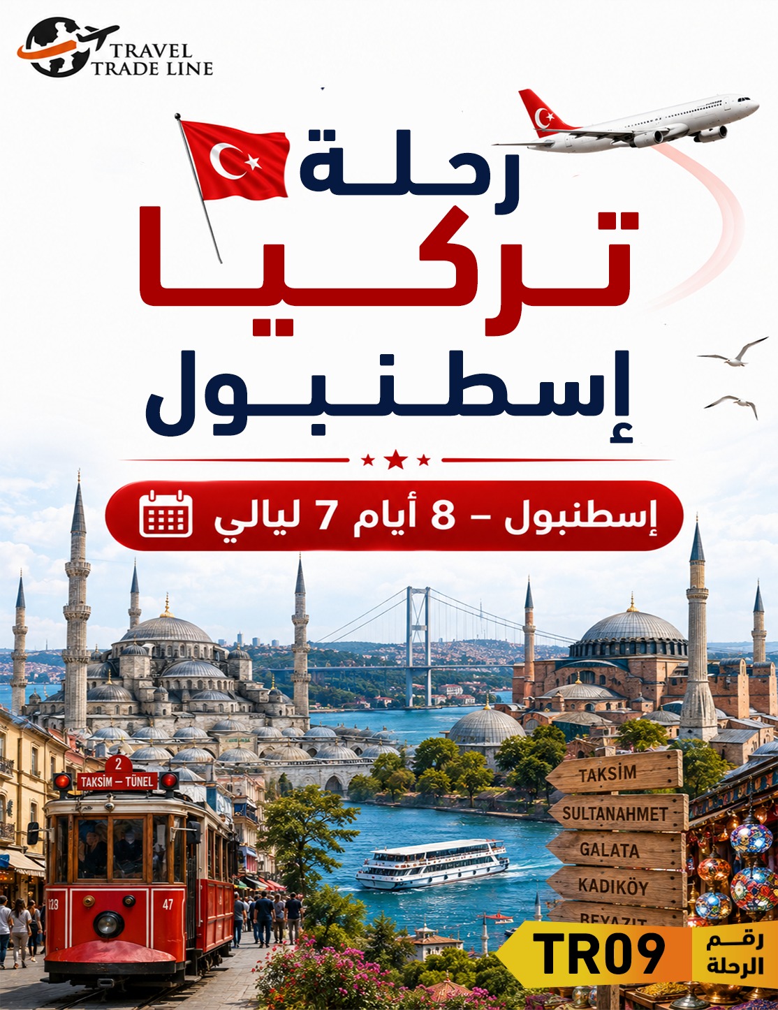 رحلة تركيا – إسطنبول